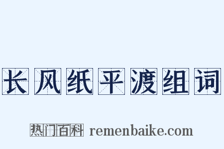 长风纸平渡组词是什么意思的图片